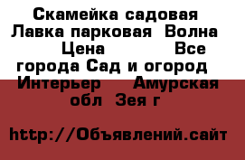 Скамейка садовая. Лавка парковая “Волна 30“ › Цена ­ 2 832 - Все города Сад и огород » Интерьер   . Амурская обл.,Зея г.